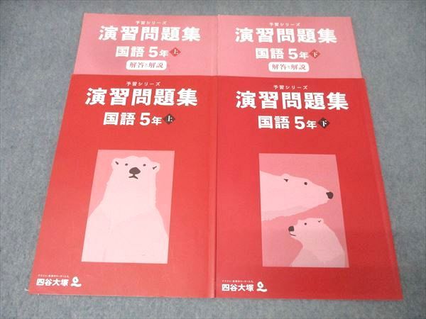 四谷大塚 5年 予習シリーズ 演習問題集 国語 上/下 141216-1/240716-1