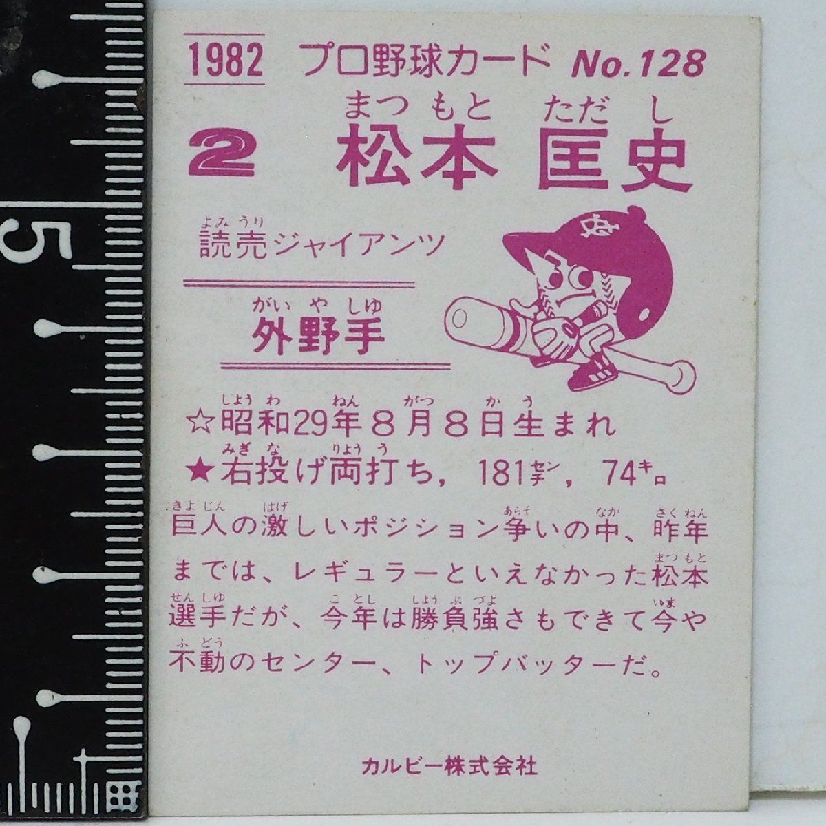 82年 カルビー プロ野球カード No.128【松本 匡史 外野手 読売