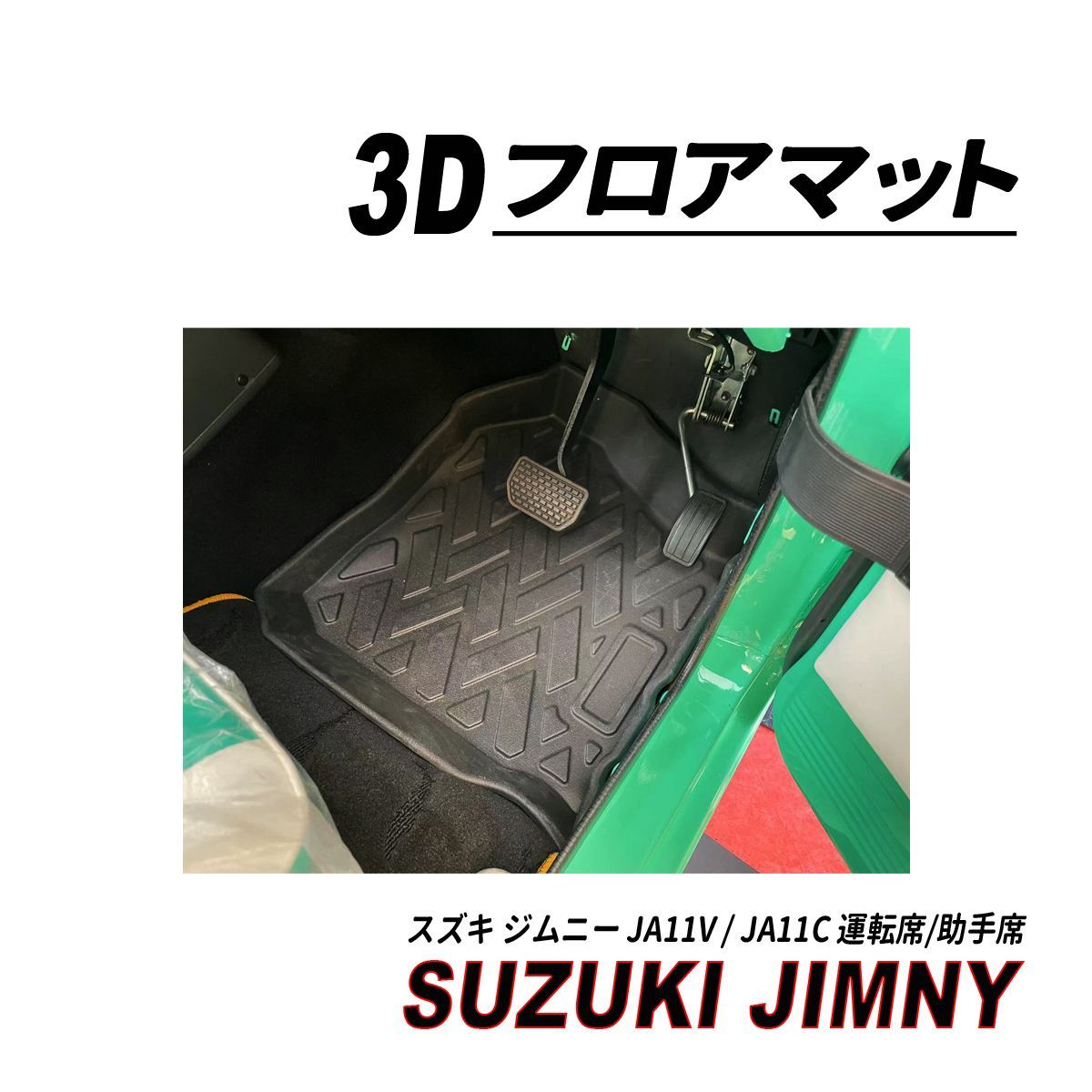 ジムニー JA11 3D フロアマット 運転席 助手席 1列目 完全防水