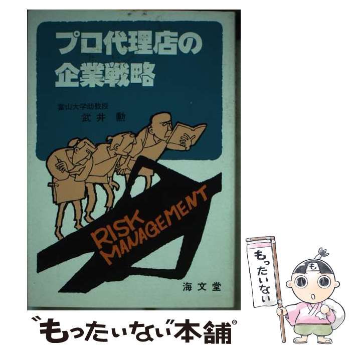 【中古】 プロ代理店の企業戦略/リスク・マネジメント研究所/武井勲 中古】 プロ代理店の企業戦略/リスク・マネジメント研究所/武井勲