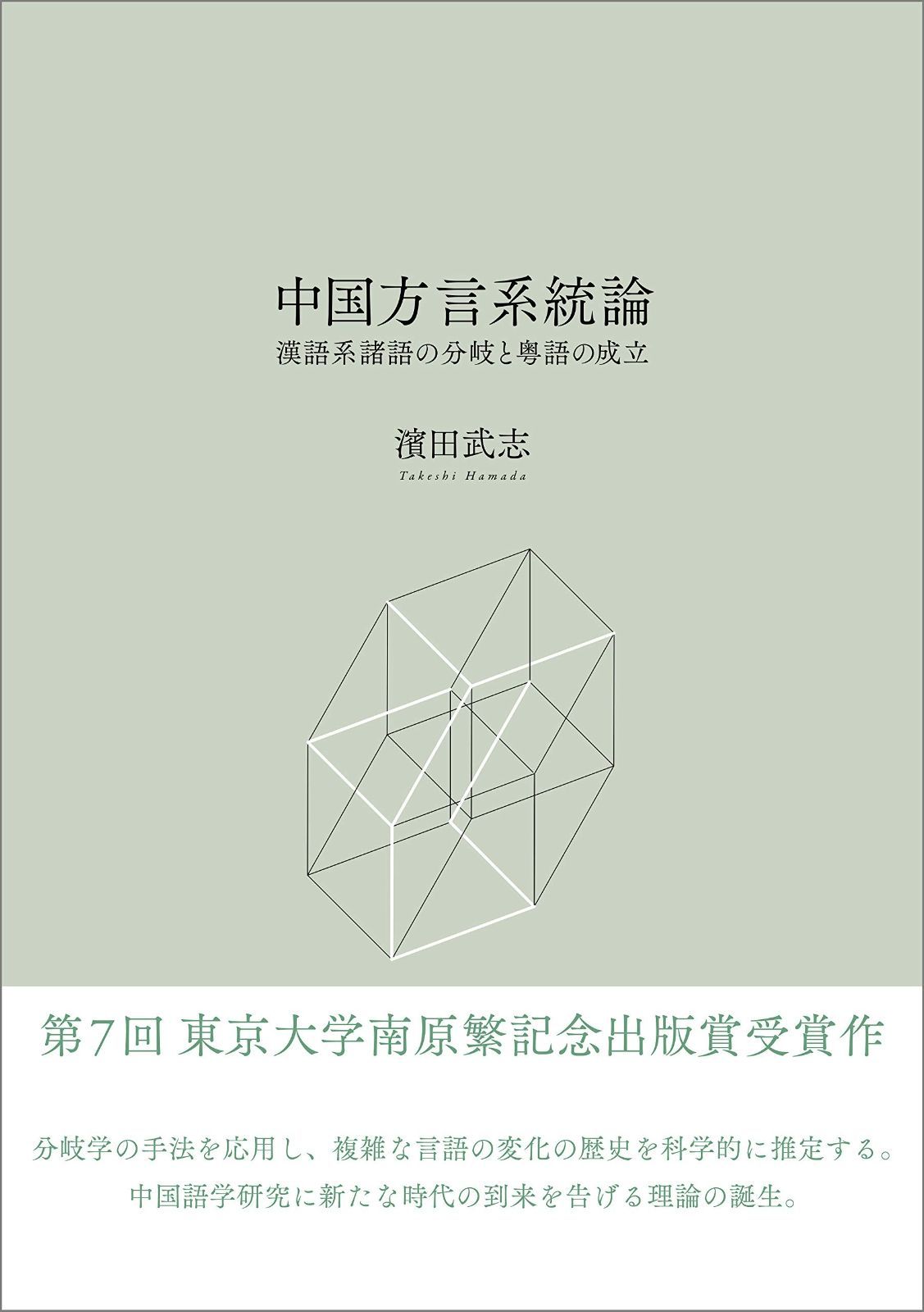 中国方言系統論 漢語系諸語の分岐と粤語の成立