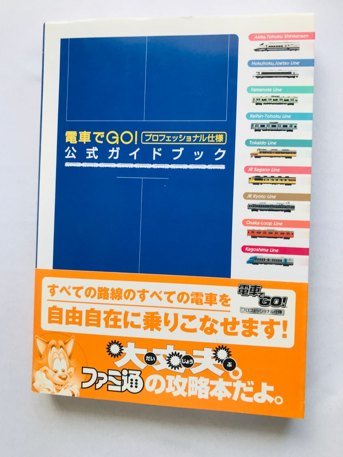 PS2 電車でGO！プロフェッショナル仕様2 攻略本セット 公式ガイド
