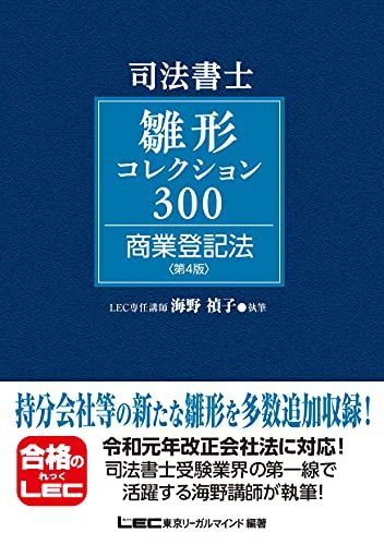 司法書士試験 雛形コレクション300 商業登記法 〈第4版〉 (司法