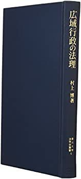 【中古】広域行政の法理 (香川大学法学会叢書) 広域行政の法理 (香川大学法学会叢書) 【公式通販】