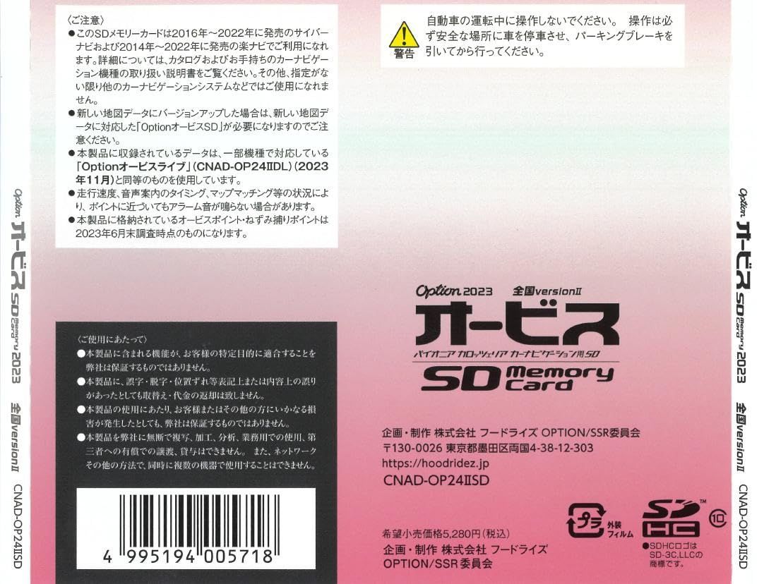 Carrozeria カーナビ用　オービスSD　Option 2018 Ver.II 最新版　オービスROM | カロッツェリア(パイオニア) 楽ナビ&frasl;サイバーナビ用 オービス