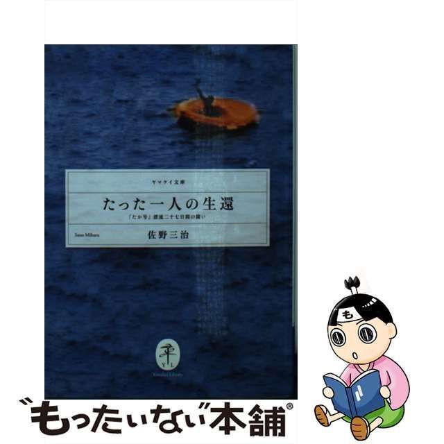 中古】 たった一人の生還 「たか号」漂流二十七日間の闘い (ヤマケイ