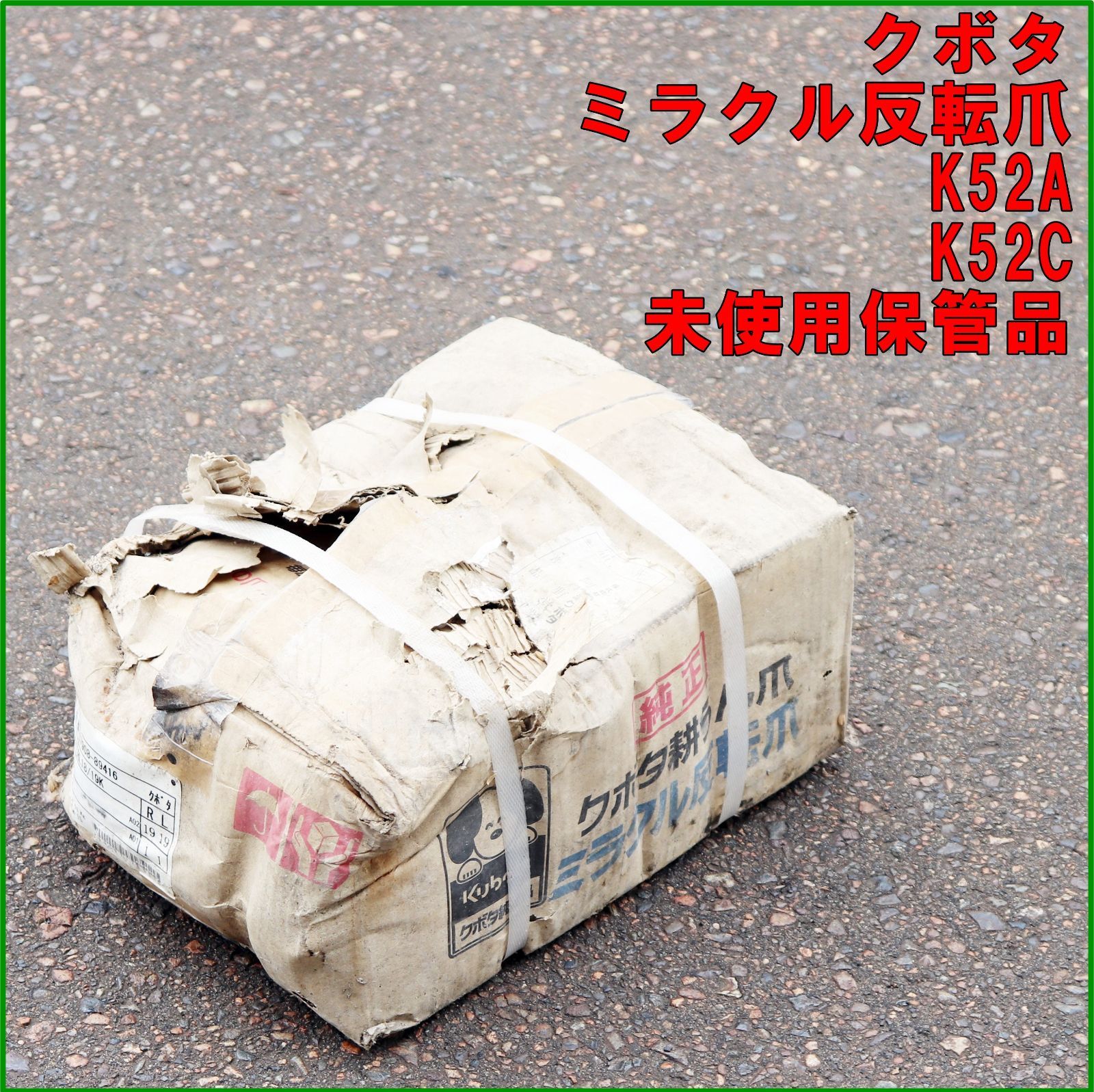 新潟発 クボタ ミラクル反転爪 耕うん爪 K52A K52C 40本セット ♥ 純正 トラクター パーツ ロータリー 耕耘 アタッチメント 倉庫保管