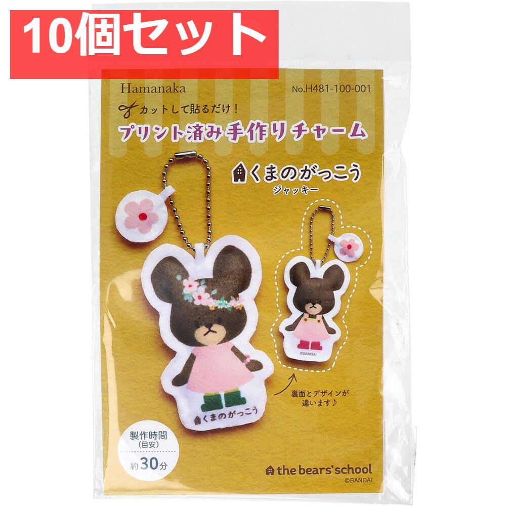 プリント済み手作りチャーム くまのがっこう ジャッキー 1セット 10個セット まとめ売り