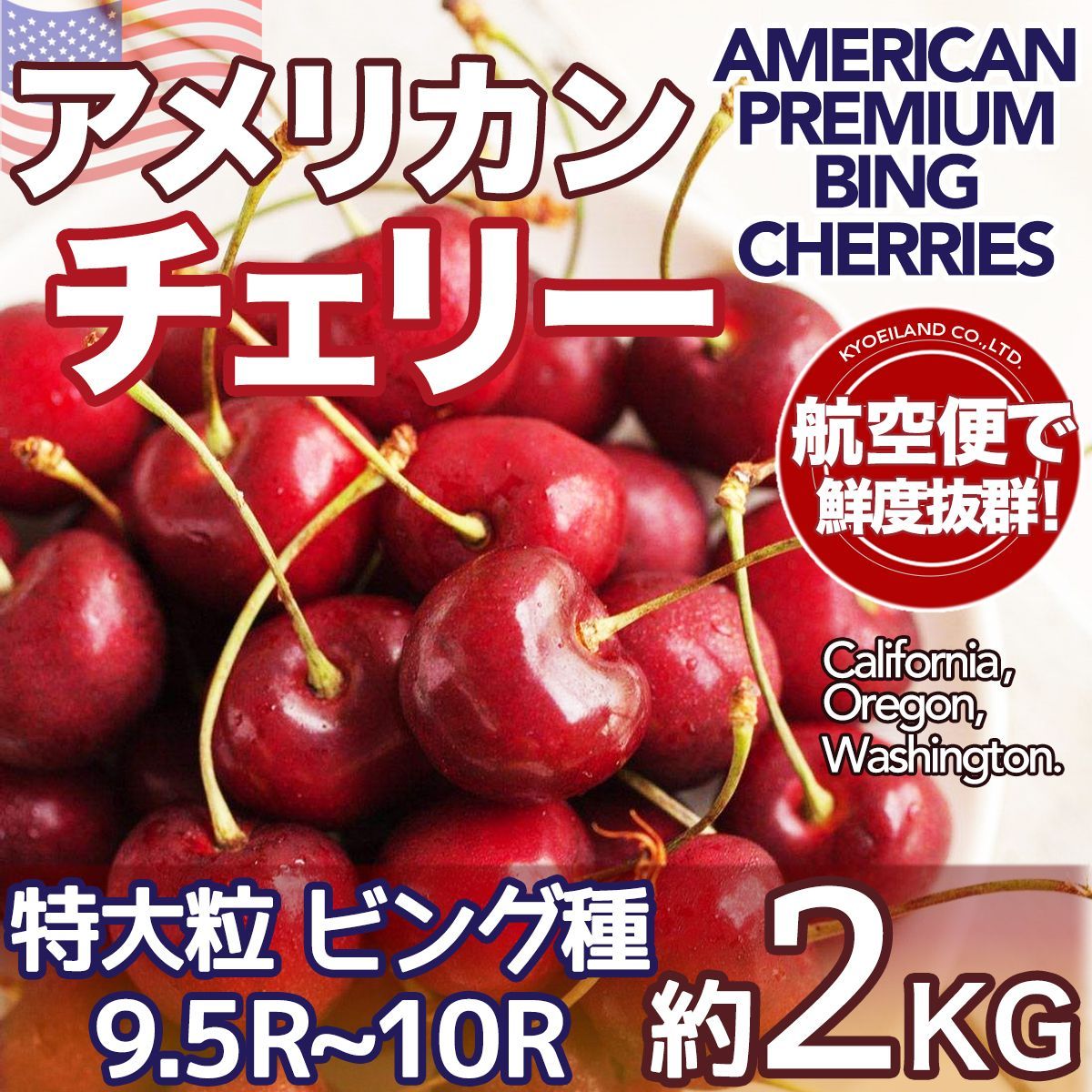 予約6月上旬】アメリカンチェリー 約2kg 箱 空輸 秀品 大粒 9.5～10R