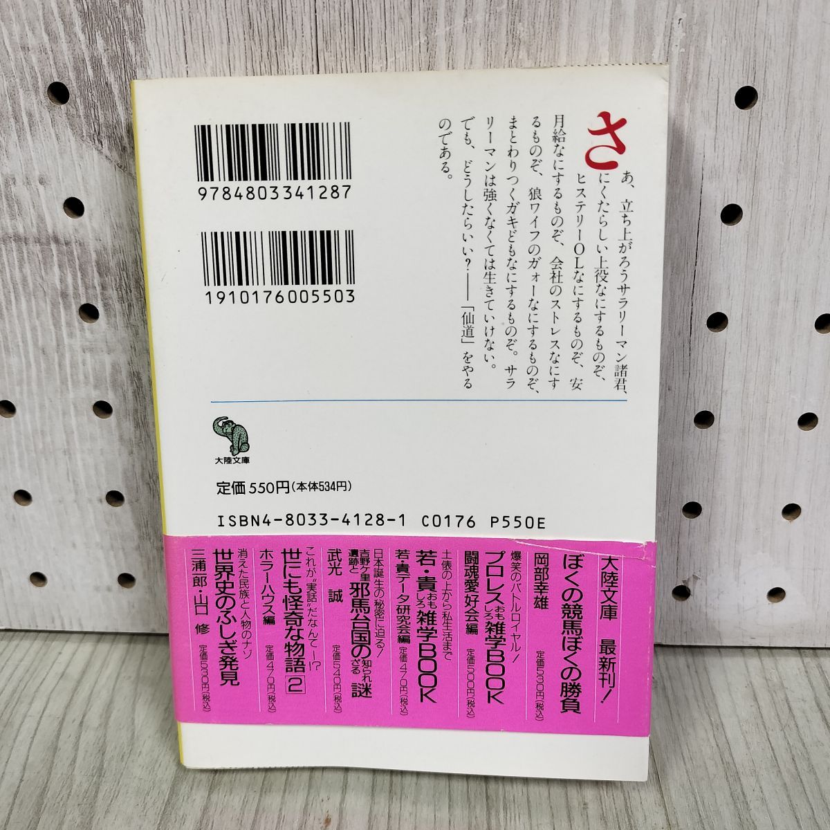 7- 仙道「気」の成功術 24時間パワフルマニュアル 高藤聡一郎 大陸文庫 大陸書房 1992年 初版 000949 7_ 仙道「気」の成功術 24時間パワフルマニュアル 高藤聡一郎