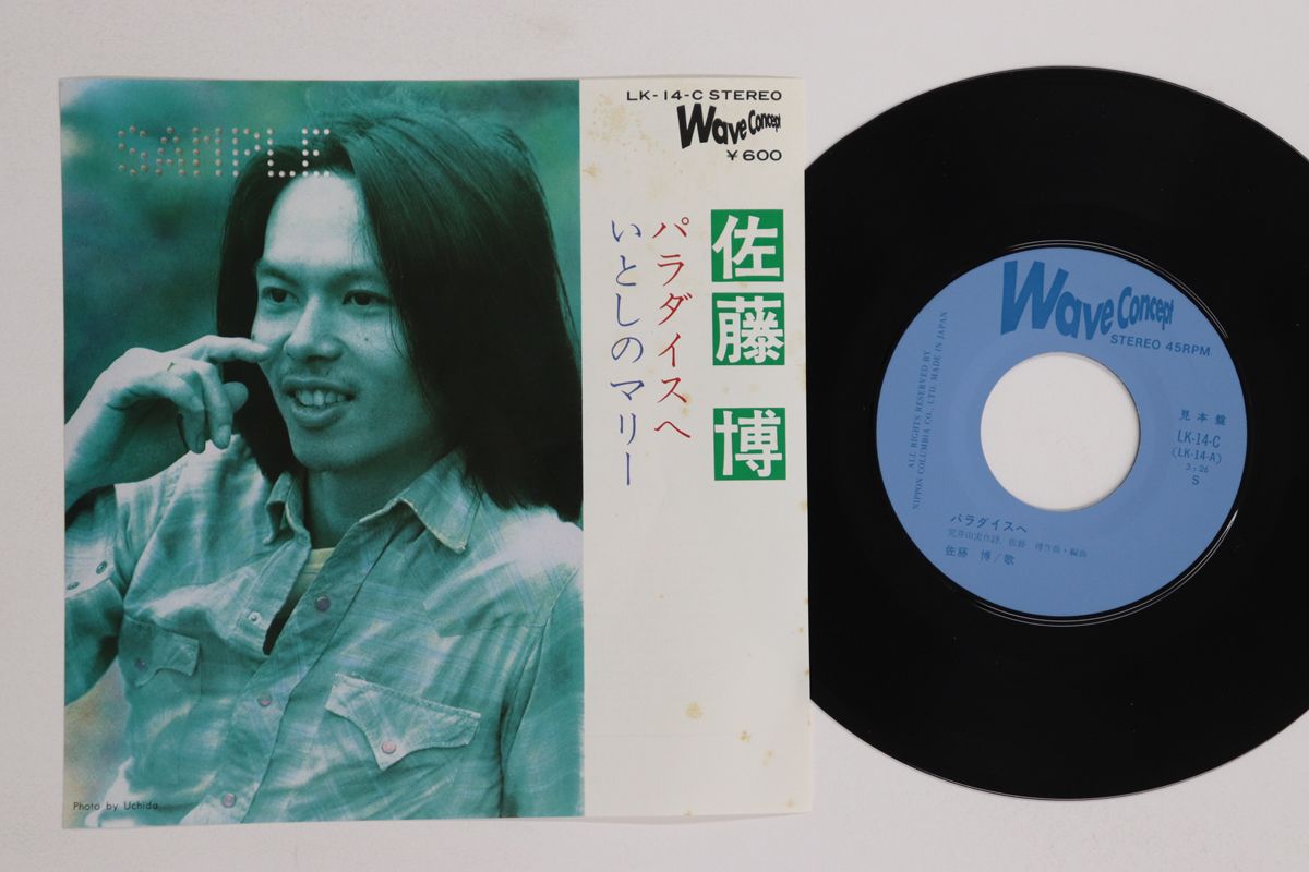 7” 佐藤博 パラダイスへ / いとしのマリー LK14CPROMO WAVE