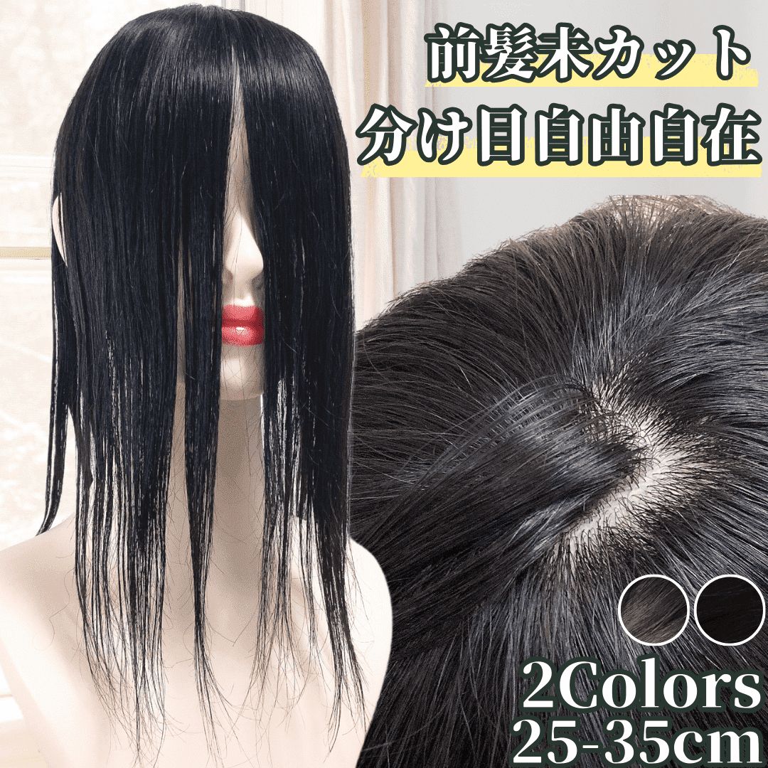 部分ウィッグ 前髪未カット 35cm センター分け 真ん中分け ヘアピース かつら 女性 レディース 人毛 ストレート 分け目 シルク ウィッグ セミロング 医療用 つむじ 頭頂部 カツラ 分け目自由自在 ウイッグ うぃっぐ ナチュラルウィッグ