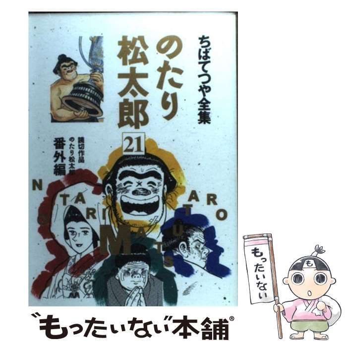 のたり松太郎 13 / ちば てつや / ホーム社 [コミック] 中古 のたり