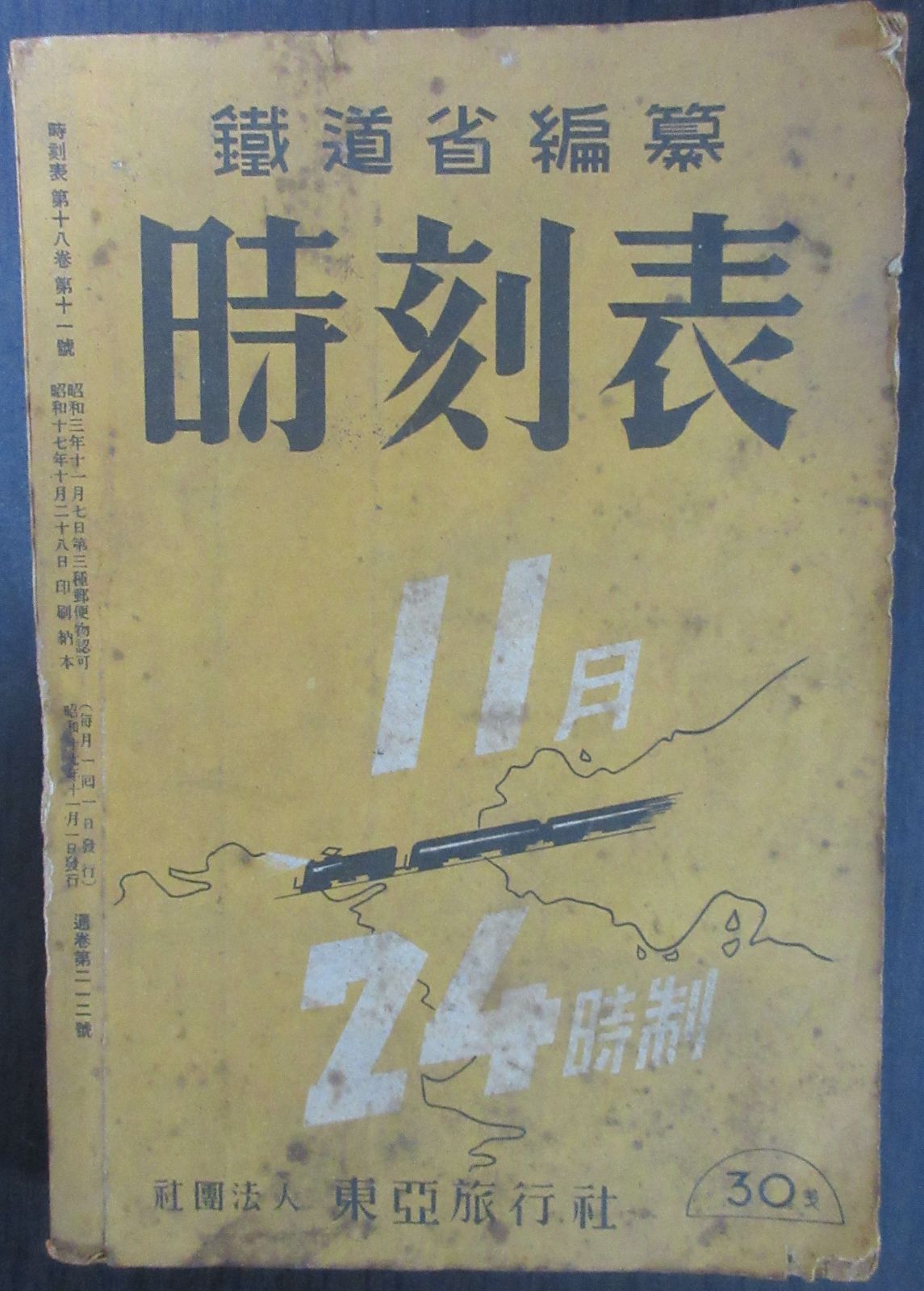 鐡道省編纂 時刻表 昭和17年11月号【貴重】 - メルカリ