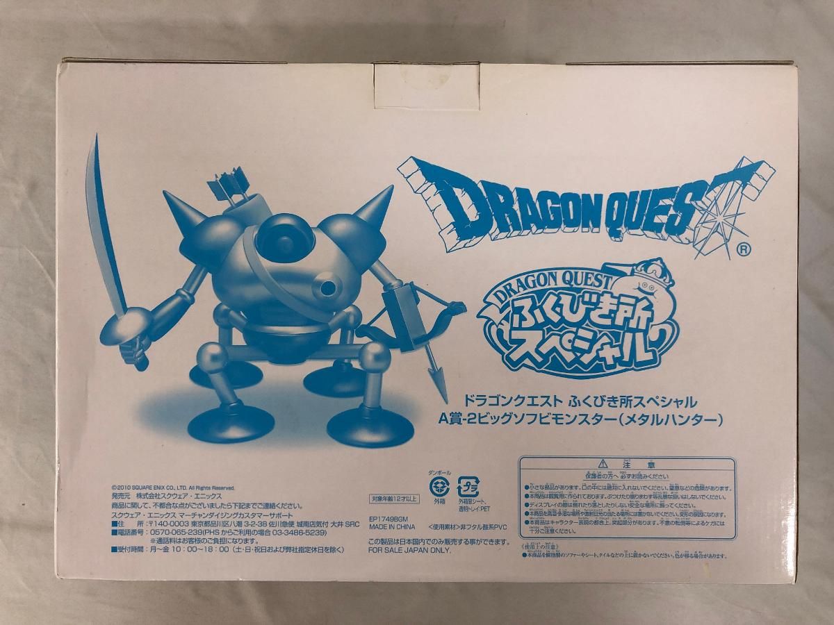未開封】ドラゴンクエスト ビッグソフビモンスター メタル