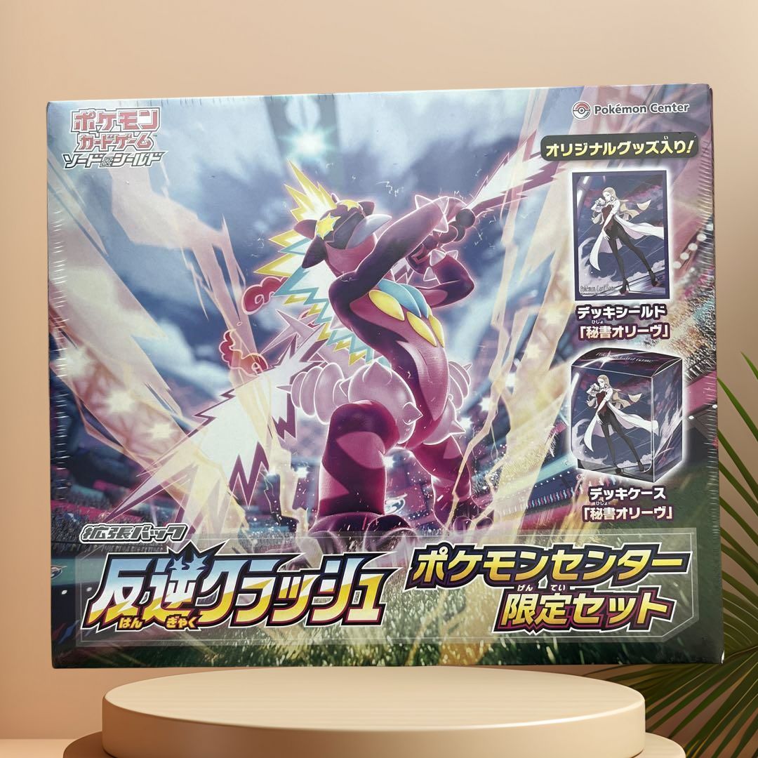正規店仕入れの 反逆クラッシュ ポケモンセンター限定セット シュリンクつき ポケモンカードゲーム