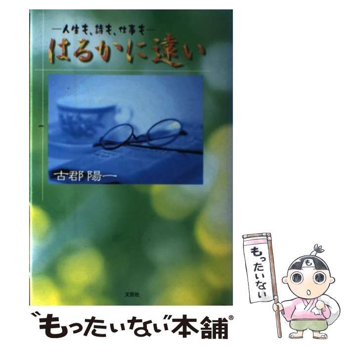 はるかに遠い 人生も、詩も、仕事も/文芸社/古郡陽一文芸社サイズ ...