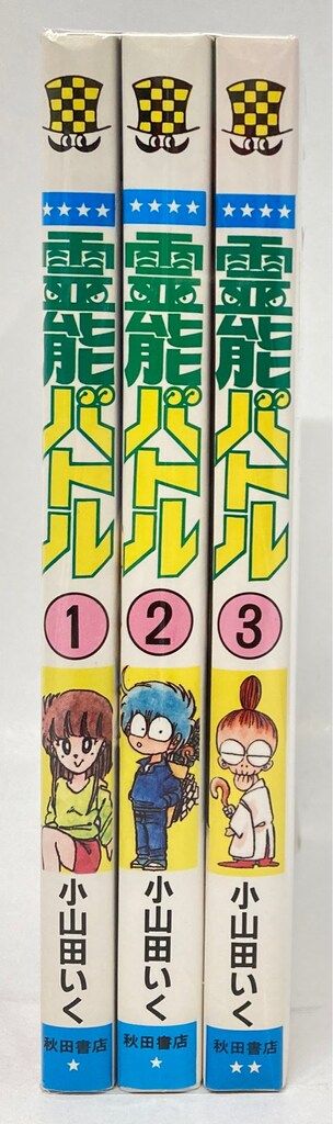 秋田書店 - マリオネット師　霊能バトル　小山田いく　秋田書店　昭和レトロ　コミックス　ニュー マリオネット師 霊能バトル 小山田いく 秋田書店 昭和レトロ