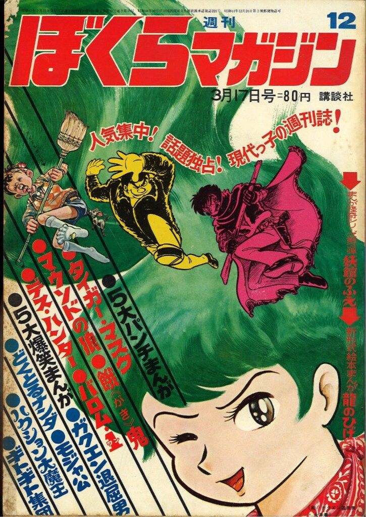 講談社 週刊ぼくらマガジン1970年12号