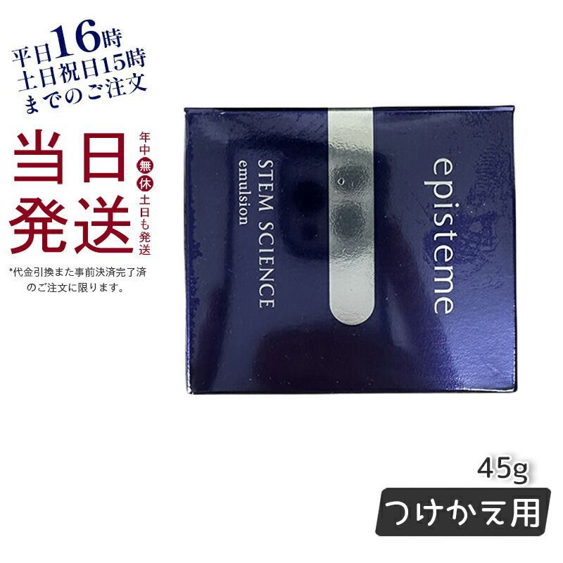 エピステーム ステムサイエンス エマルジョン b 45g 乳液 つけかえ用