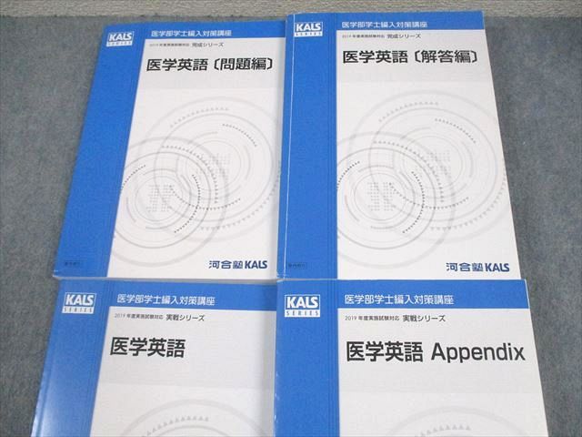 河合塾KALS 医学部学士編入対策講座 医学英語/問題/解答編 等