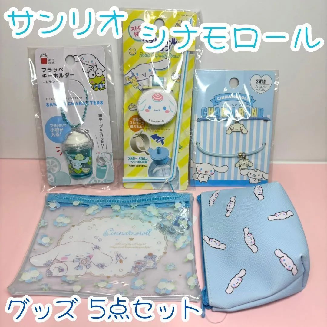 サンリオ　シナモロールグッズ５点セット ♡サンリオ/シナモロールグッズ5点セット♡ - メルカリ