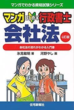 マンガはじめて行政書士 会社法 4訂版 (マンガでわかる資格試験