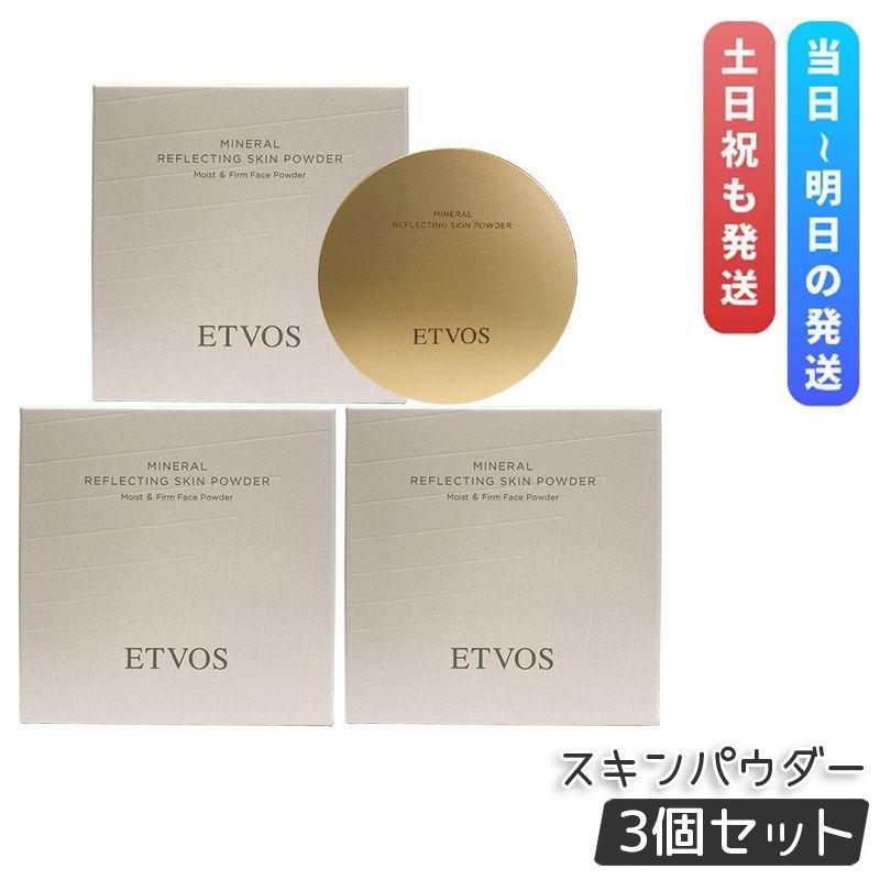 エトヴォス ミネラルリフレクティングスキンパウダー 8g 3個セット ETVOS ルーセントエクリュ 多色パール フェイス パウダー ルースパウダー