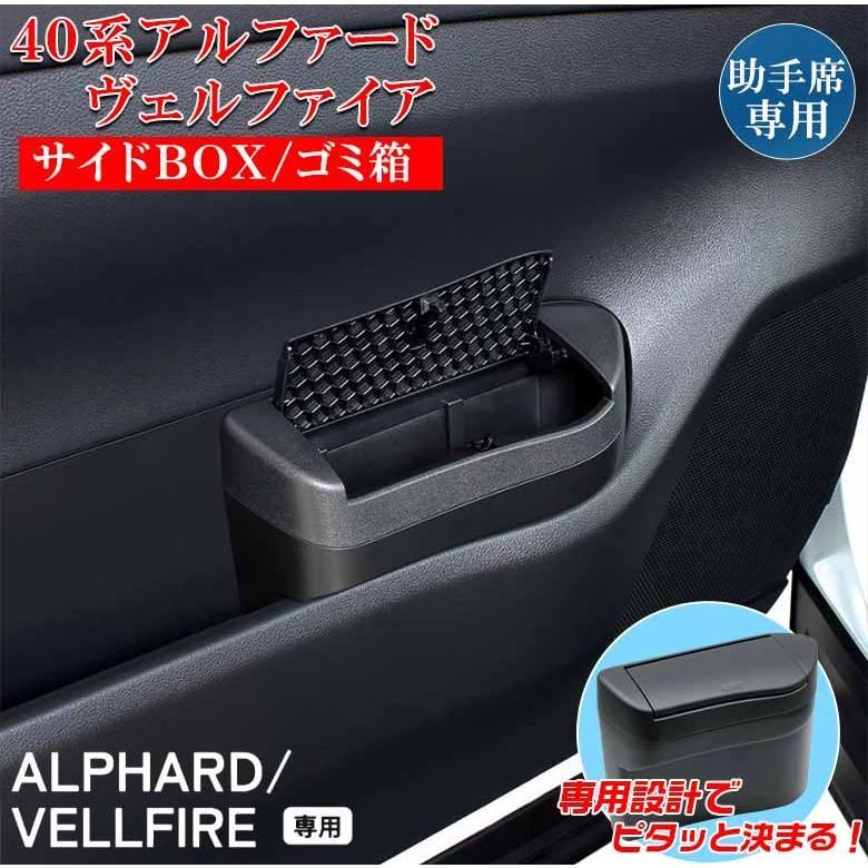40ヴェルファイア　運転席・助手席ゴミ箱　リヤマルチボックス　おまけ付き 40ヴェルファイア専用 運転席・助手席ゴミ箱 リヤマルチボックス 40系