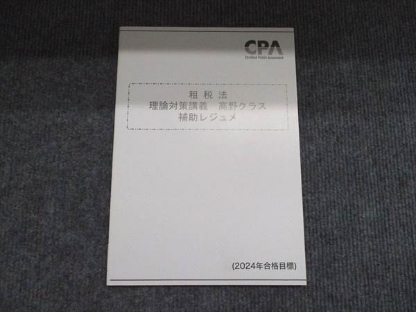 CPA会計学院 2024年合格目標 租税法 理論対策講義 高野クラス