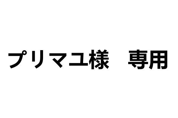 プリマユ様   専用