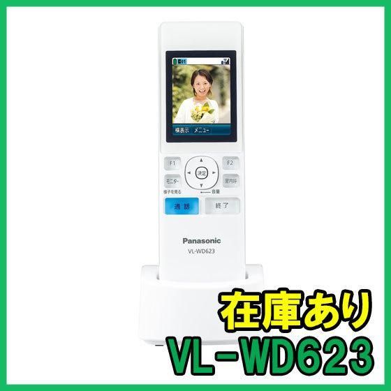 即納 (新品) VL-WD623 パナソニック ワイヤレスモニター子機
