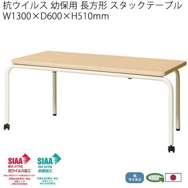 抗ウイルス 幼保用テーブル 日本製 片脚キャスター脚  高さ51cm130cm幅 スタッキング 抗菌 感染症対策 福祉施設 デイサービス 施設 福祉 業務用 ハイスタックテーブル ENT-K330V(NA)