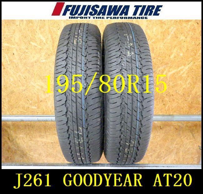 J261 送料無料◆ 製造 約9部山 新車外し◆DUNLOP GRANDTREK AT20◆195|80R15◆2本