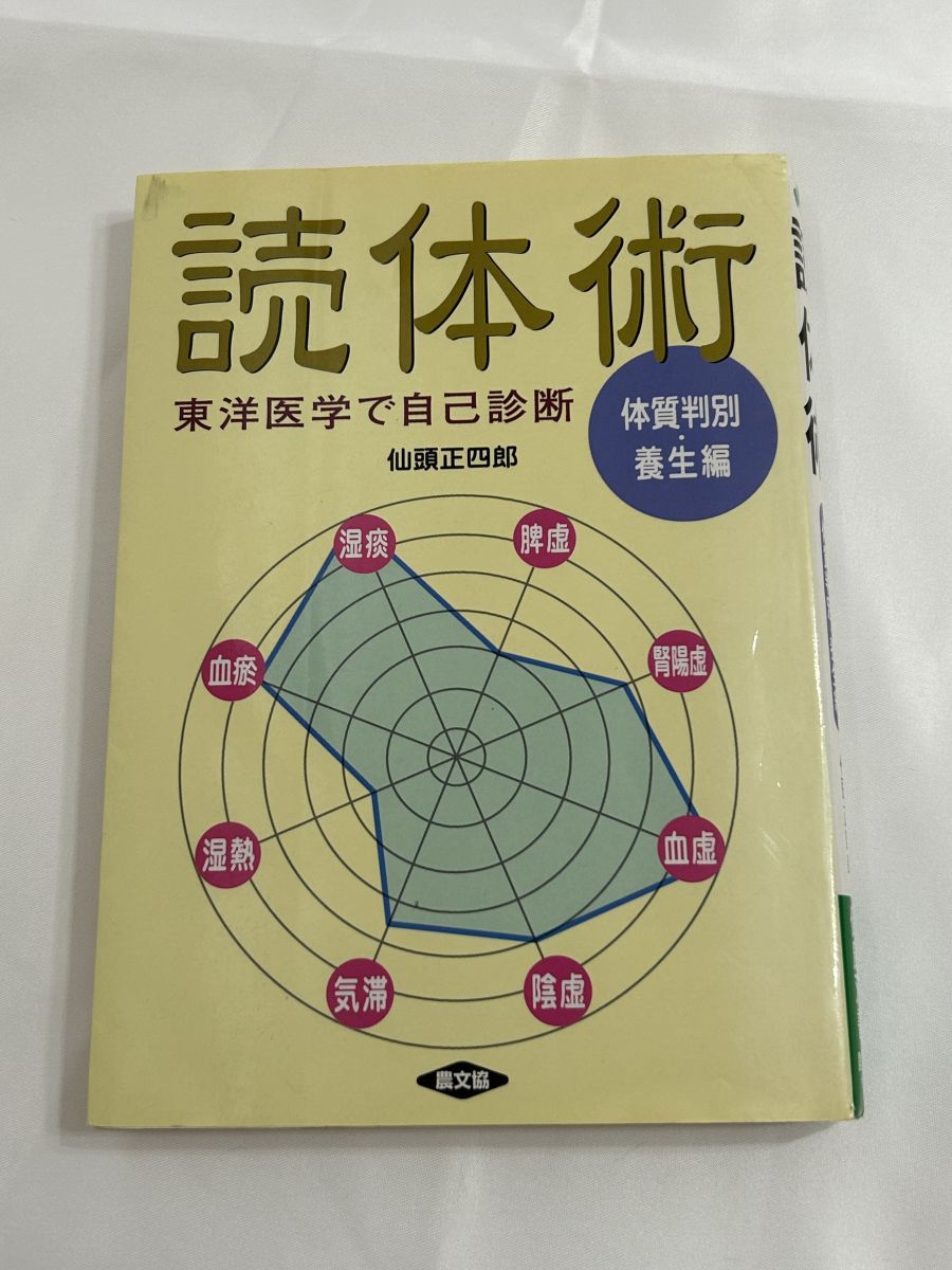 東洋医学による自己診断健康法 読体術 体質判別・養生編 東洋医学で自己診断 健康双書 仙頭正