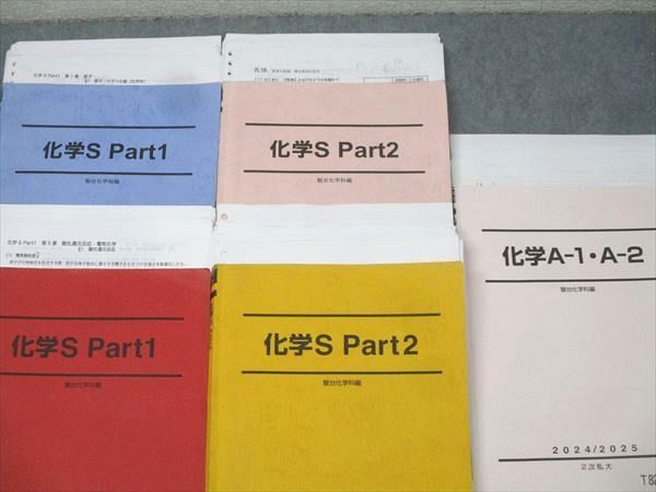 駿台 化学S Part1/2/化学A-1・A-2 テキスト通年セット 2024 計5冊 069R0D 駿台 化学S Part1/2/A-1・A-2 テキスト通年セット 2022 計5冊 丸