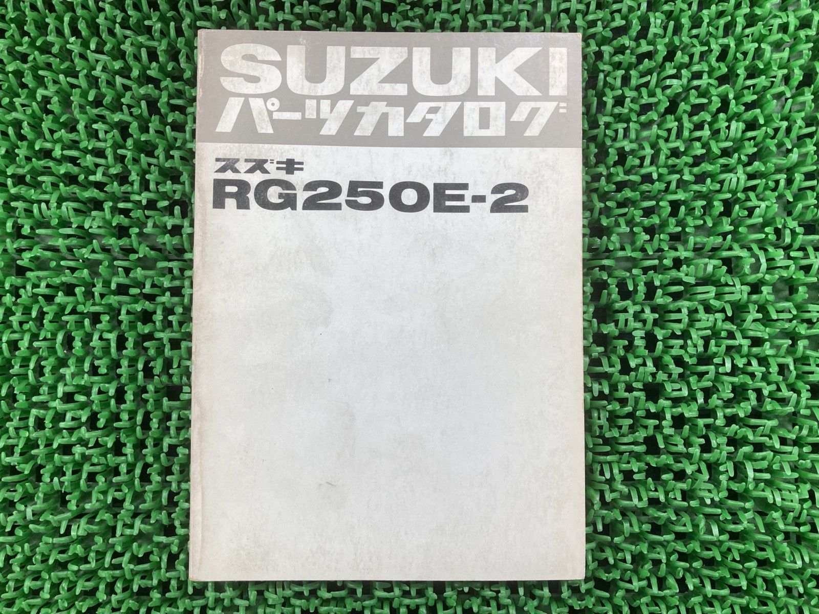 バイク RG250E-2 パーツリスト スズキ 正規 バイク 整備書 GT2502 el