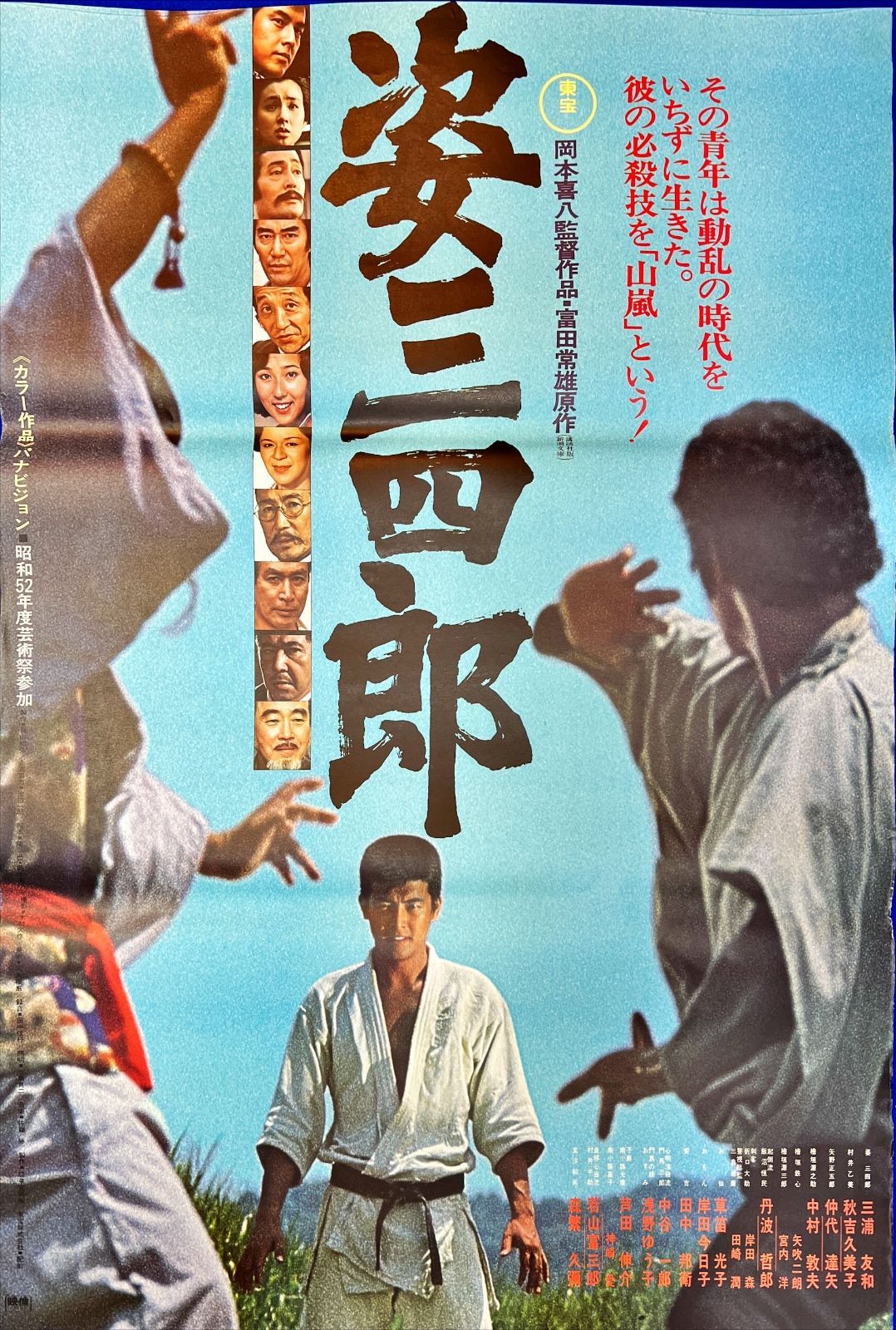 04336『姿三四郎』B2判映画ポスター非売品劇場公開時オリジナル物