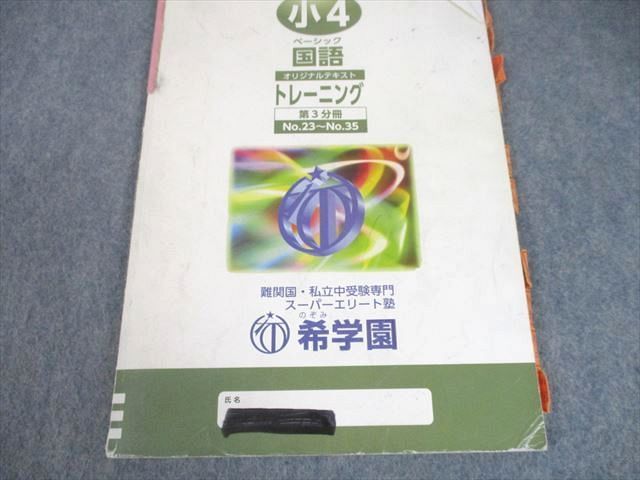 UB10-013 希学園 小4 国語 ベーシック オリジナルテキスト 精読