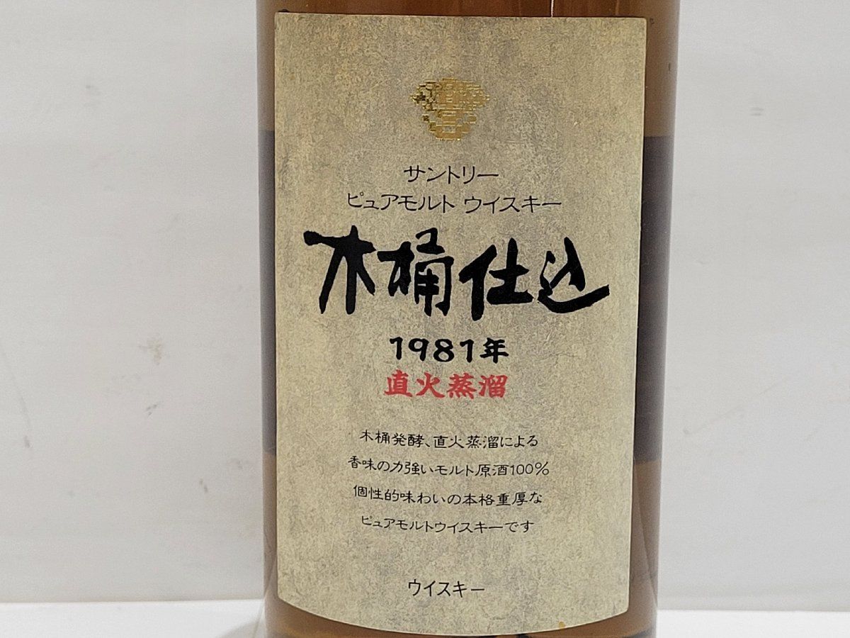 ▽【長野県限定発送】 サントリー 木桶仕込 ピュアモルト 1981年 直火 
