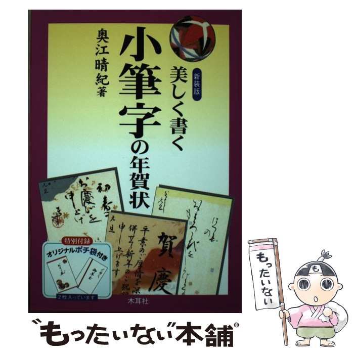 美しく書く小筆字の年賀状