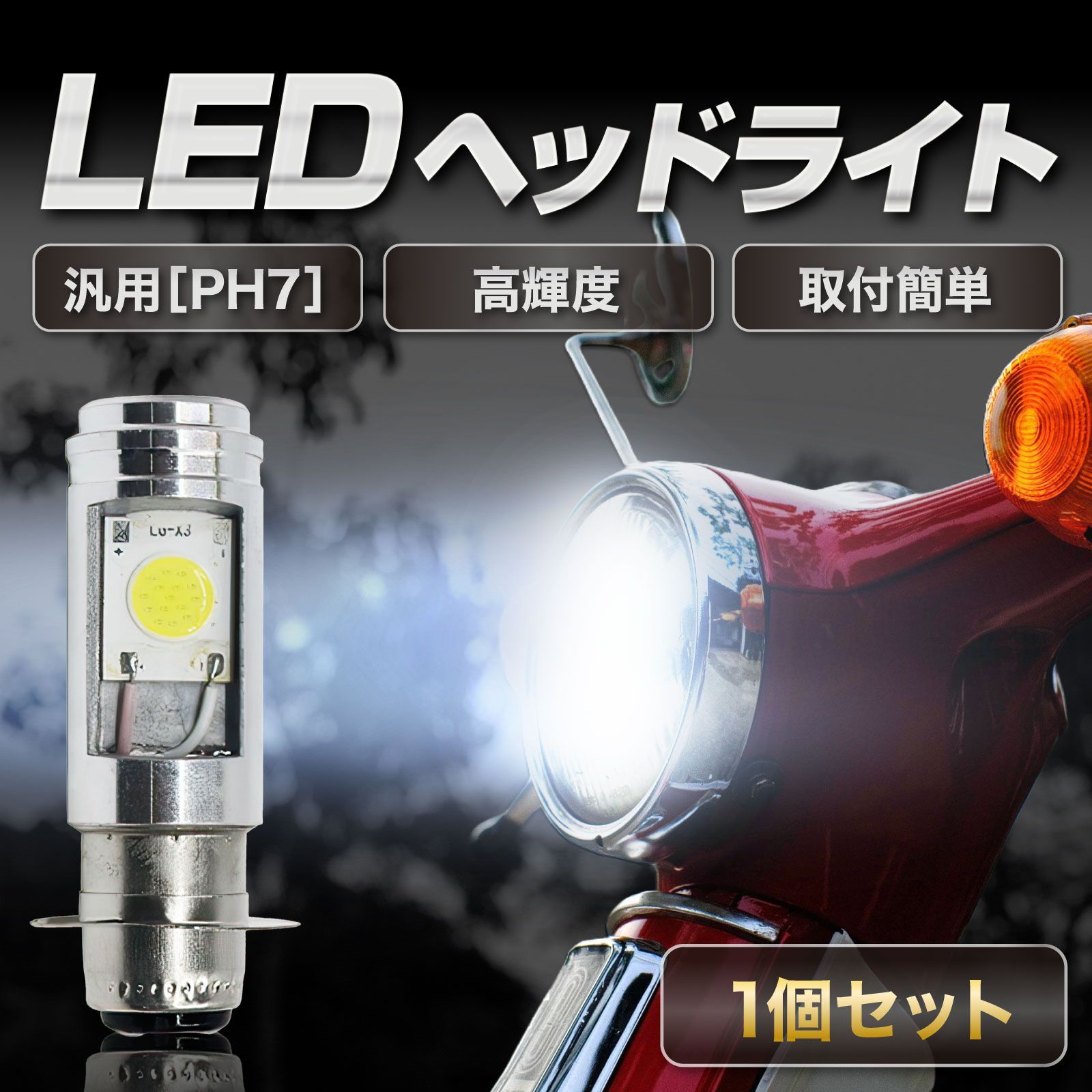 PH7 LEDヘッドライト Hi/Lo ズーマー カブ アドレス ジョルノ ジョグ 
