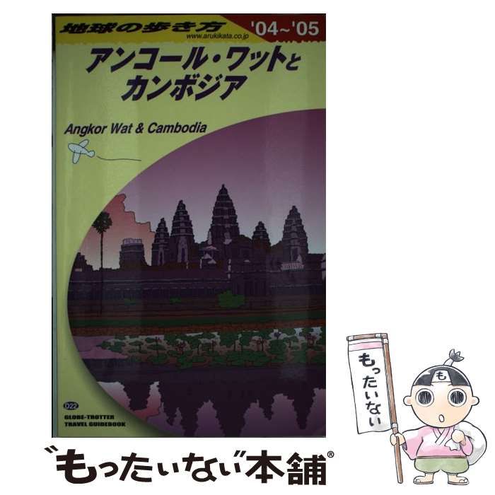 中古】 アンコール・ワットとカンボジア 2004-2005年版 (地球の
