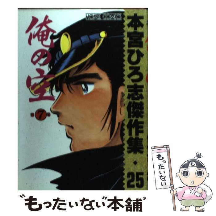 【中古】 俺の空 第７巻/集英社/本宮ひろ志 俺の空(文庫版)(7) 本宮ひろ志傑作集 集英社C文庫 中古漫画