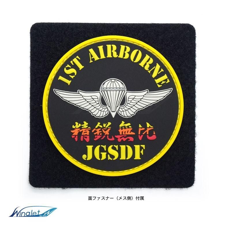陸上自衛隊 第1空挺団 精鋭無比 1ST AIRBORNE JGSDF ソフト
