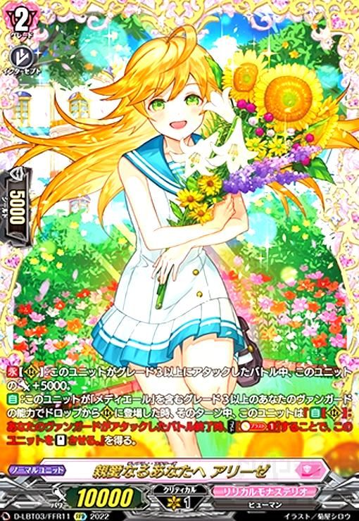 親愛なるあなたへ アリーゼ　FFR 状態A-〕親愛なるあなたへアリーゼ【FFR】{D-LBT03/FFR11