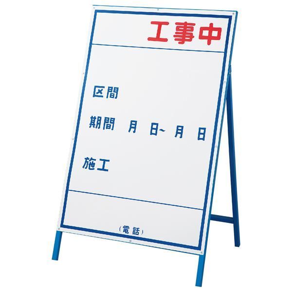 クーポン配布中-スーパー 対象 工事用標識 工事用看板 工事中 工事-3 大 代引不可