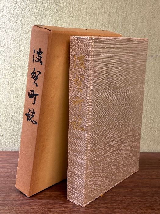 《希少 貴重波賀町誌 昭和61年発行》函付き 郷土誌 歴史 文化 民俗 兵庫県 資料 現状品