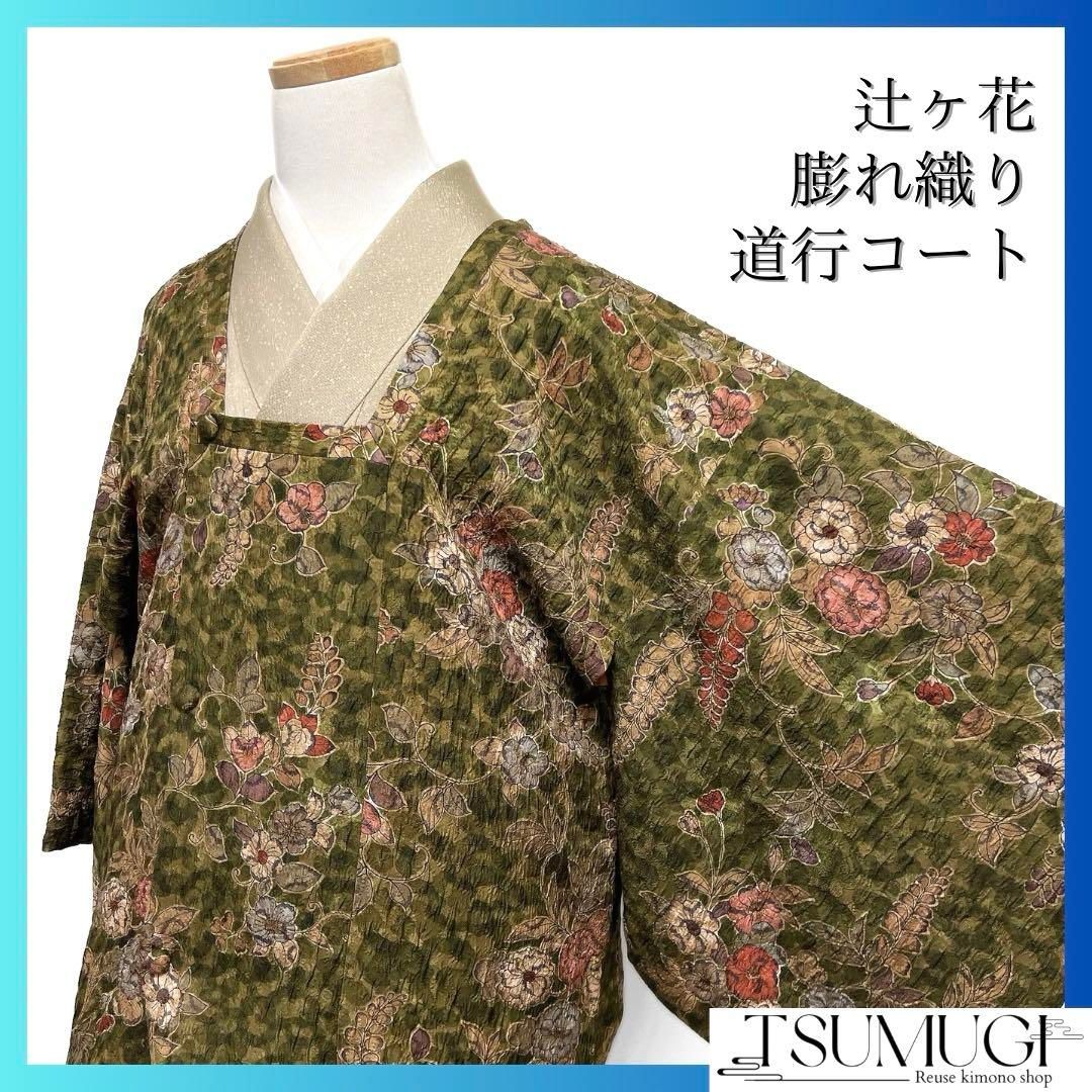 道行コート　辻ヶ花　膨れ織り　橘　椿　藤　くすみカラー　着物　101b d 道行コート 辻ヶ花 膨れ織り 橘 椿 藤 くすみカラー 着物 101b d