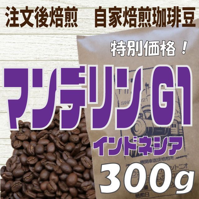 メルカリShops - コーヒー 自家焙煎コーヒー豆 インドネシア マンデリンG1 300g 注文後焙煎